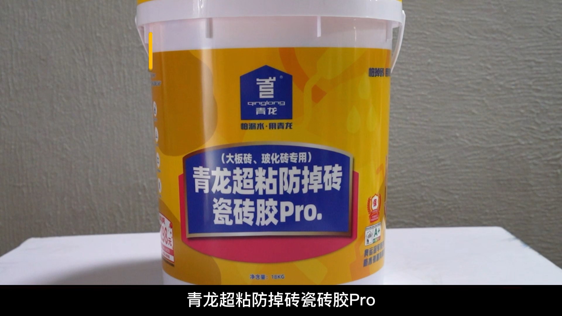 青龍超粘防掉磚瓷磚膠Pro.（大板磚、?；u專用）