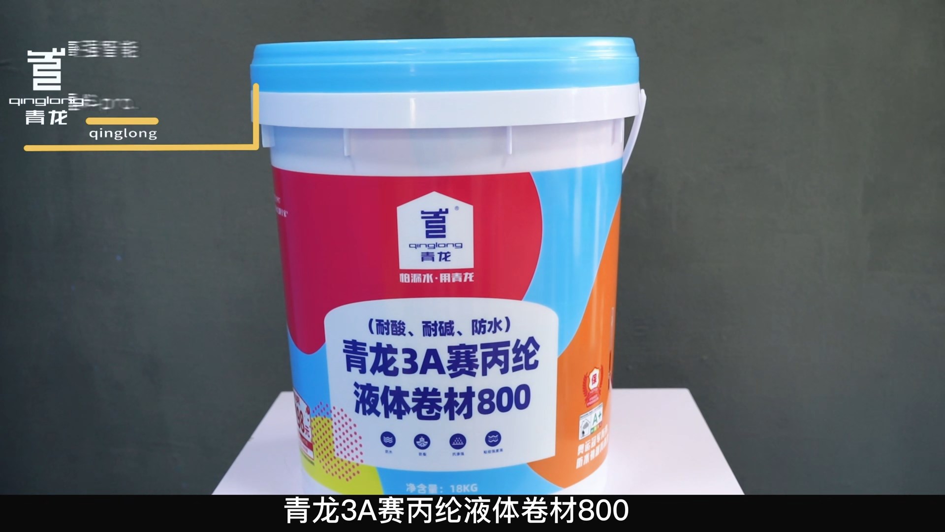 青龍3A賽丙綸液體卷材800（耐酸、耐堿、防水）